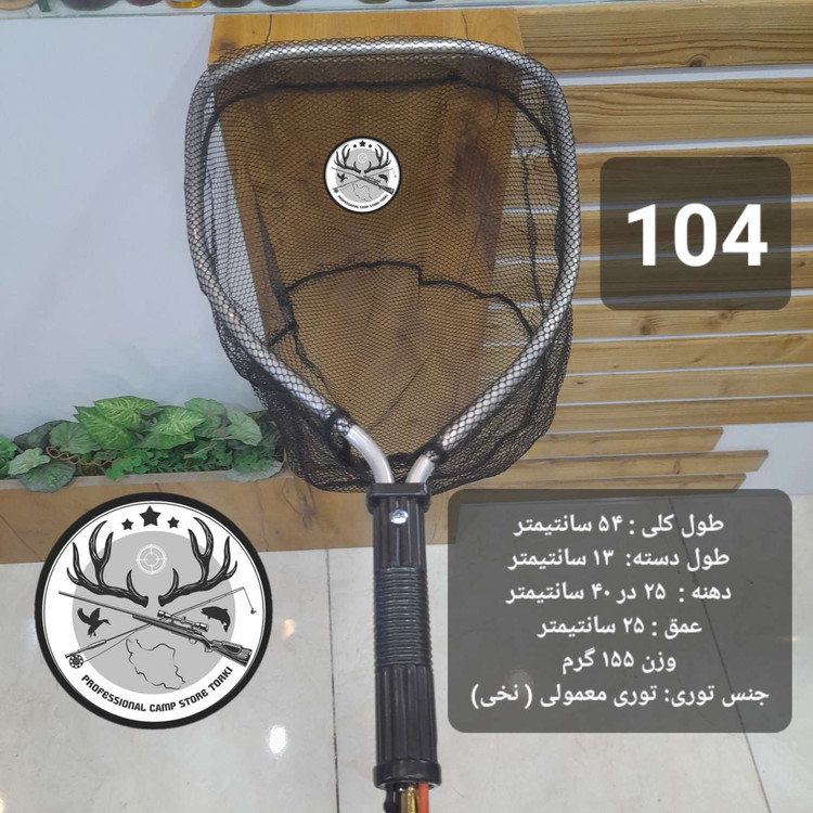 چاک ماهیگیری قزلی کپوری تور دستی اتصالات و یدکی چاک