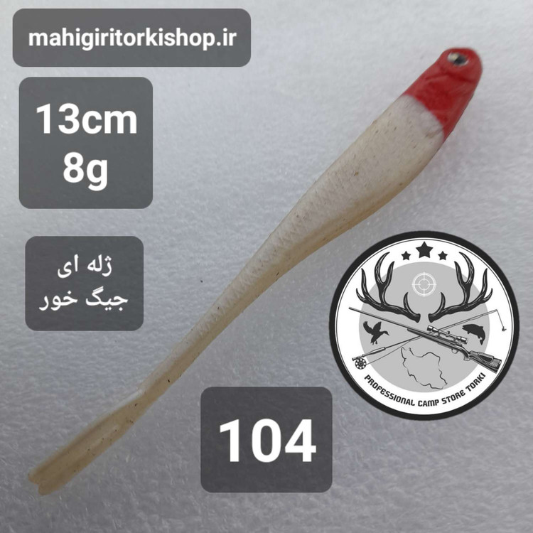 طعمه ماهیگیری مصنوعی ژله ای لور ژله ای جیگ خور با قلاب بدون قلاب