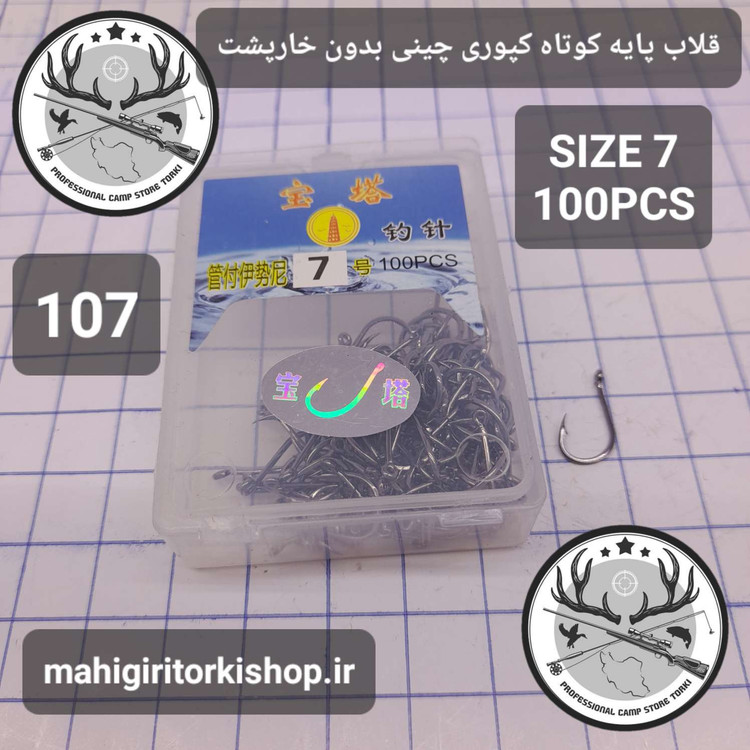 قلاب ماهیگیری کپوری پایه کوتاه چینی بدون خارپشت