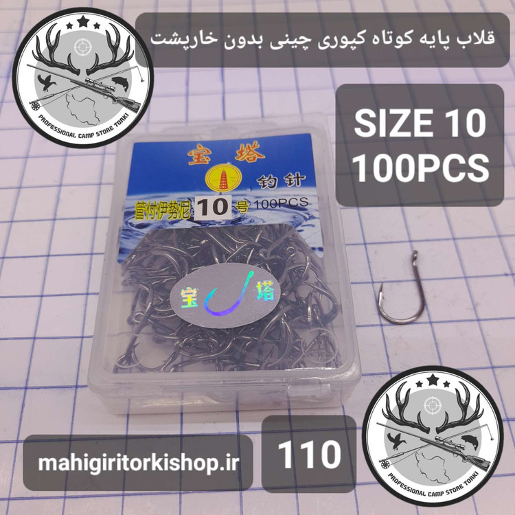 قلاب ماهیگیری کپوری پایه کوتاه چینی بدون خارپشت