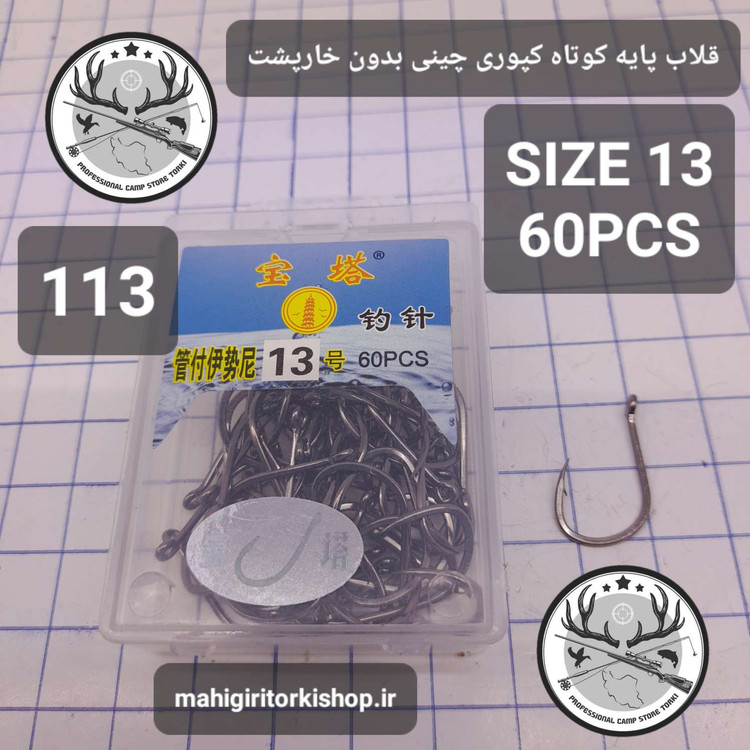 قلاب ماهیگیری کپوری پایه کوتاه چینی بدون خارپشت