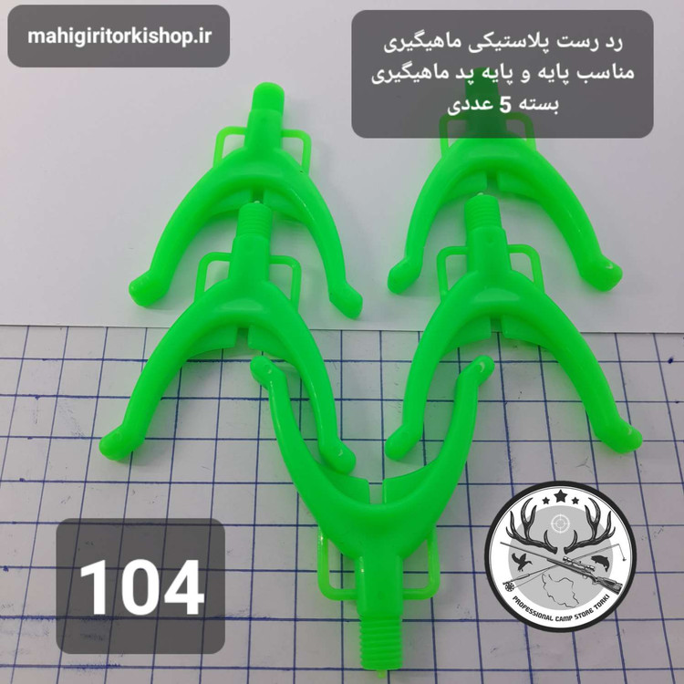 رد رست ماهیگیری ( دستگیره پایه و پایه پد ماهیگیری)