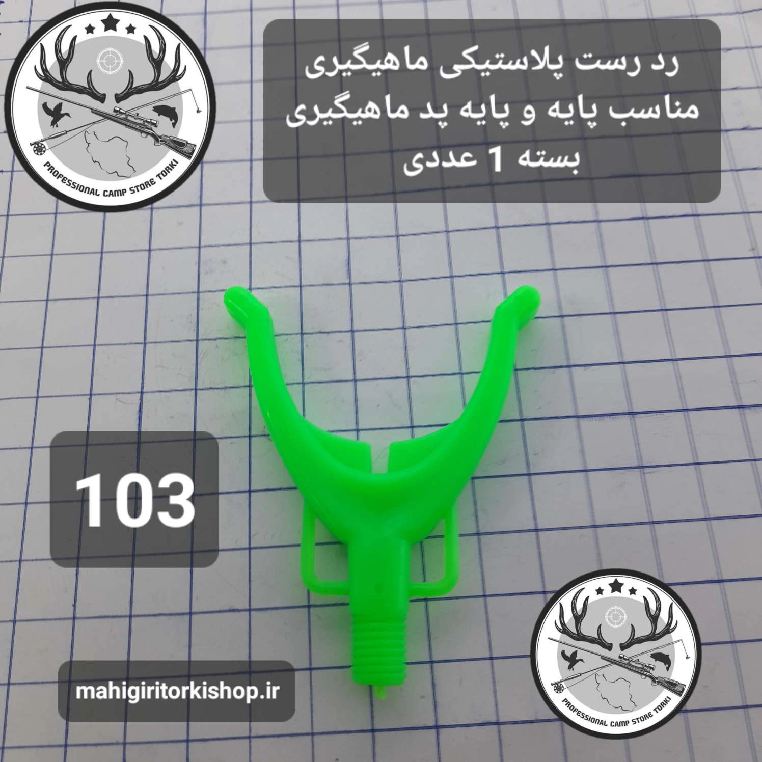 رد رست ماهیگیری ( دستگیره پایه و پایه پد ماهیگیری)