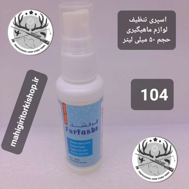 اسپری تنظیف لوازم ماهیگیری و شکار
