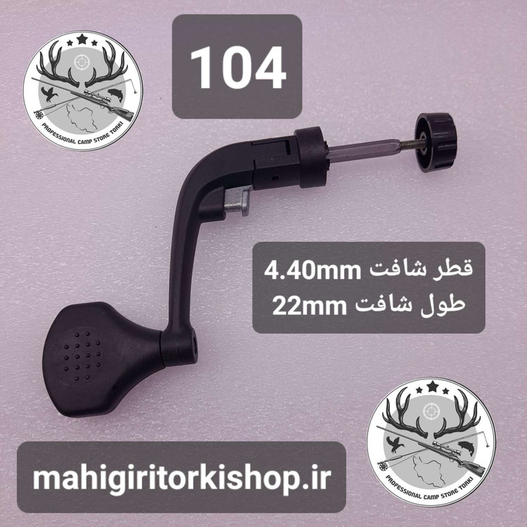 دسته یدکی چرخ ماهیگیری