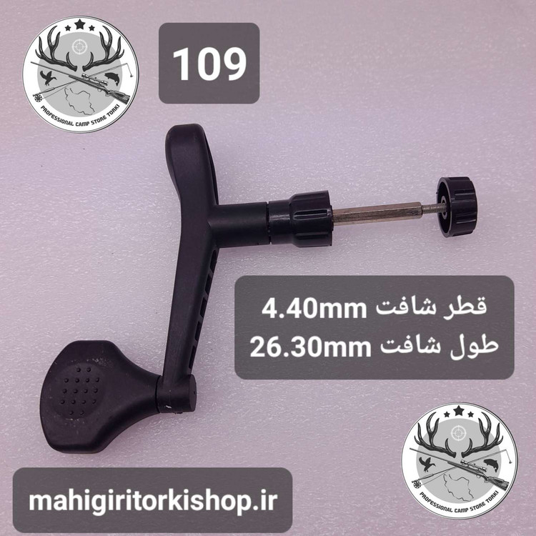 دسته یدکی چرخ ماهیگیری