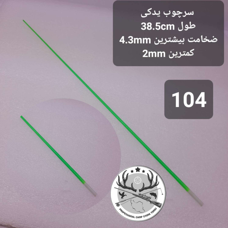 سرچوب یدکی ماهیگیری