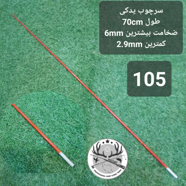 سرچوب یدکی ماهیگیری