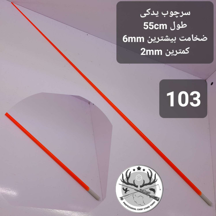 سرچوب یدکی ماهیگیری
