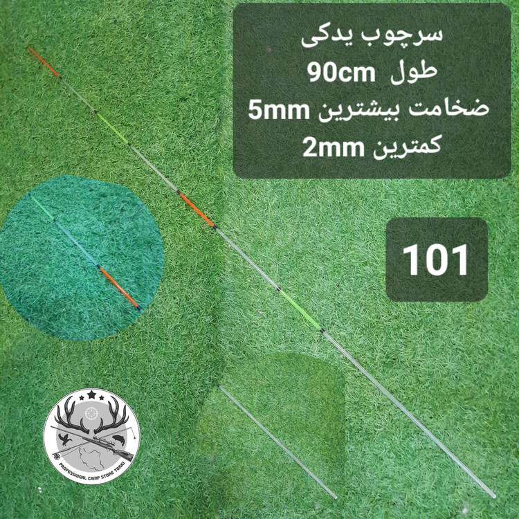 سرچوب یدکی ماهیگیری