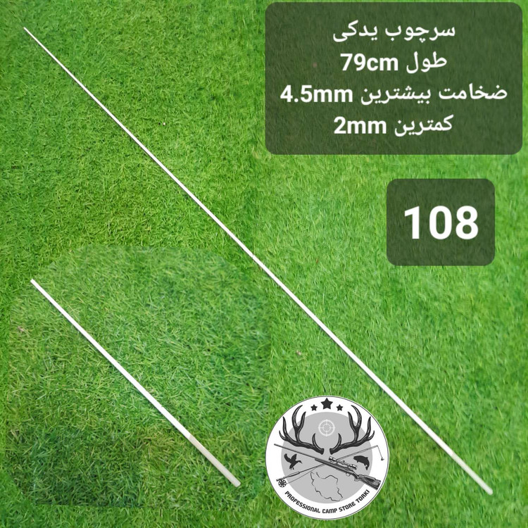 سرچوب یدکی ماهیگیری
