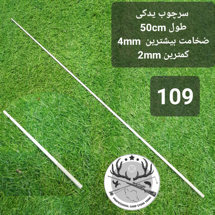 سرچوب یدکی ماهیگیری