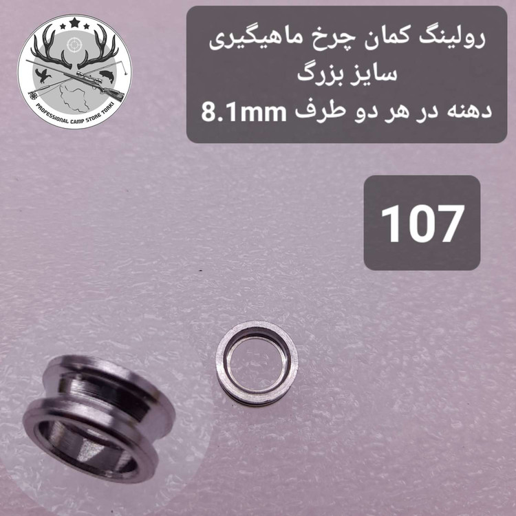 کمان چرخ ماهیگیری و متعلقات