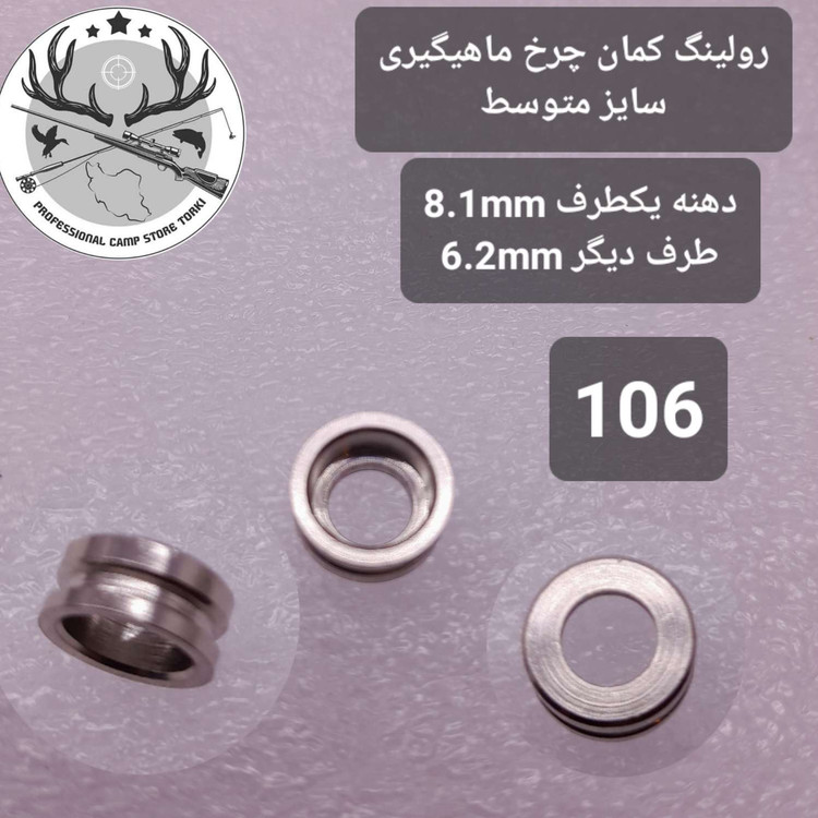 کمان چرخ ماهیگیری و متعلقات