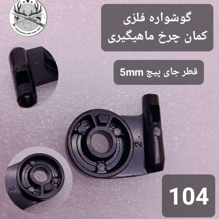 کمان چرخ ماهیگیری و متعلقات