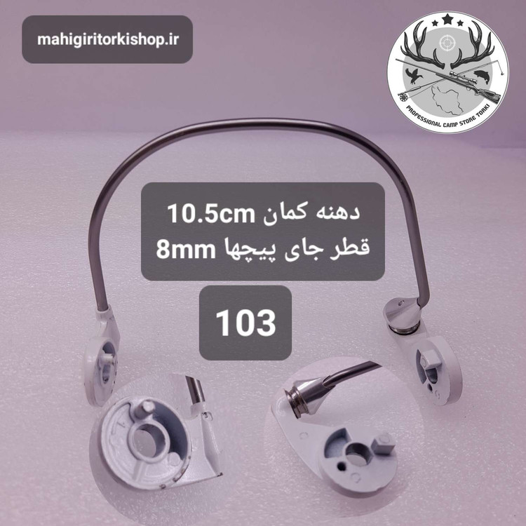 کمان چرخ ماهیگیری و متعلقات