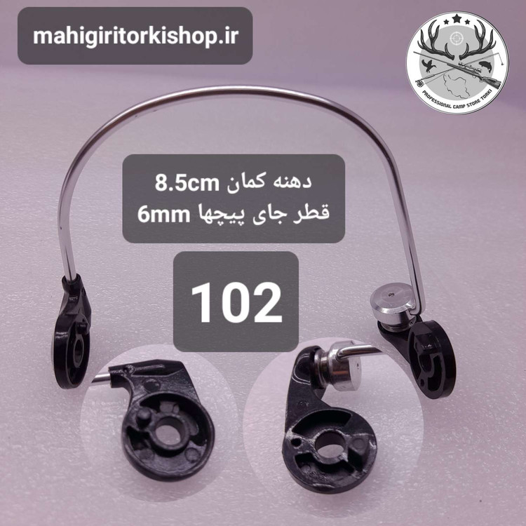 کمان چرخ ماهیگیری و متعلقات