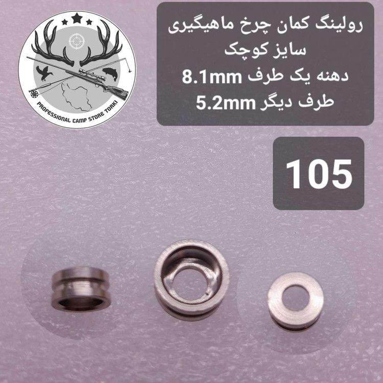کمان چرخ ماهیگیری و متعلقات