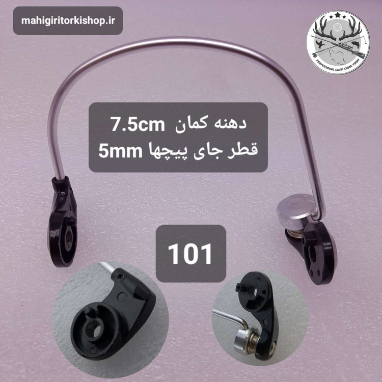 کمان چرخ ماهیگیری و متعلقات