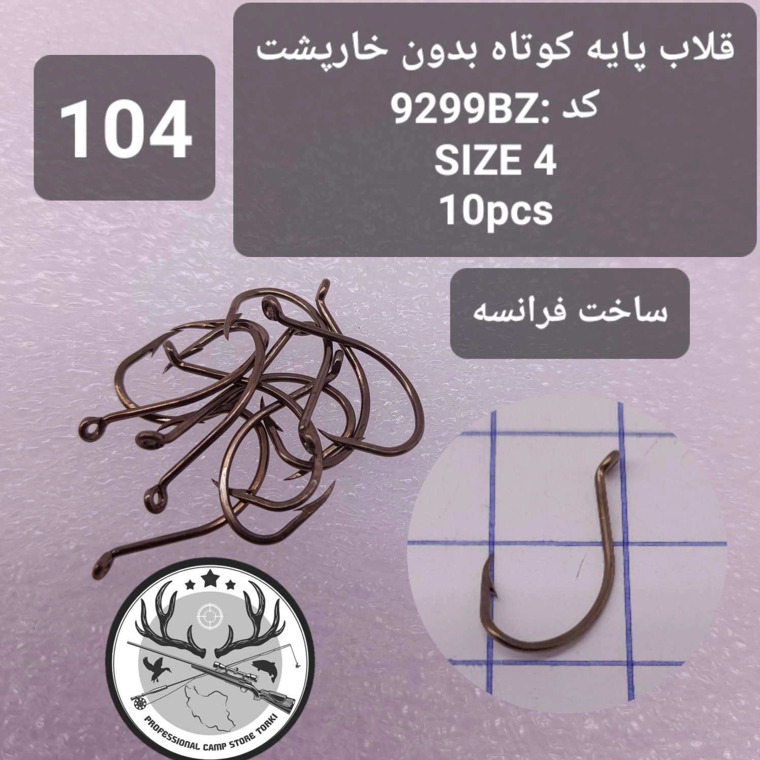 قلاب ماهیگیری کپوری پایه کوتاه بدون خارپشت سرکج فرانسه اصلی