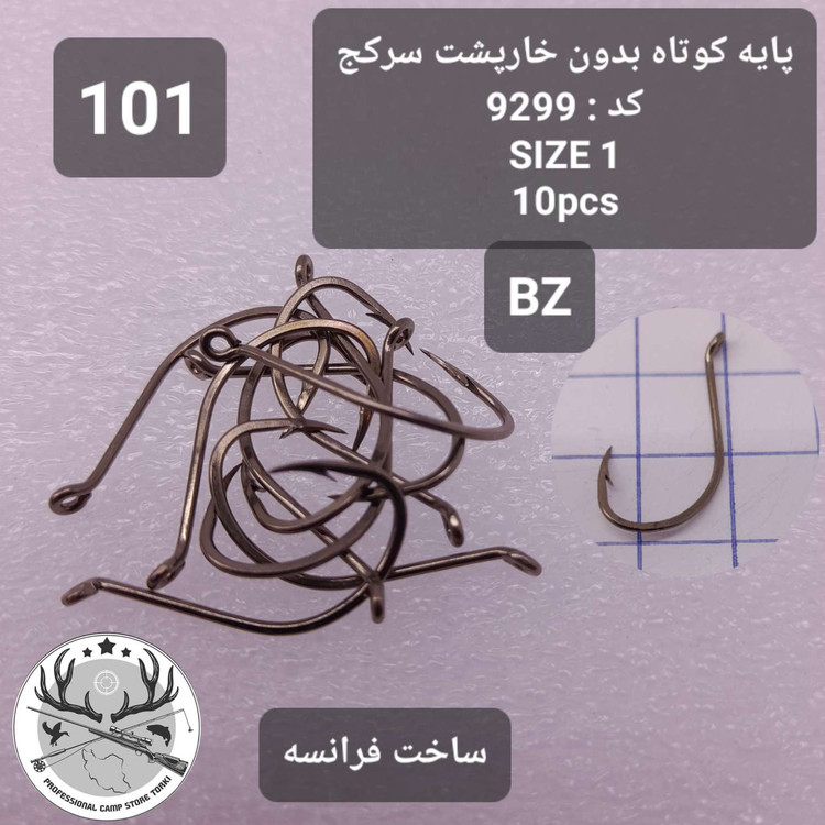 قلاب ماهیگیری کپوری پایه کوتاه بدون خارپشت سرکج فرانسه اصلی