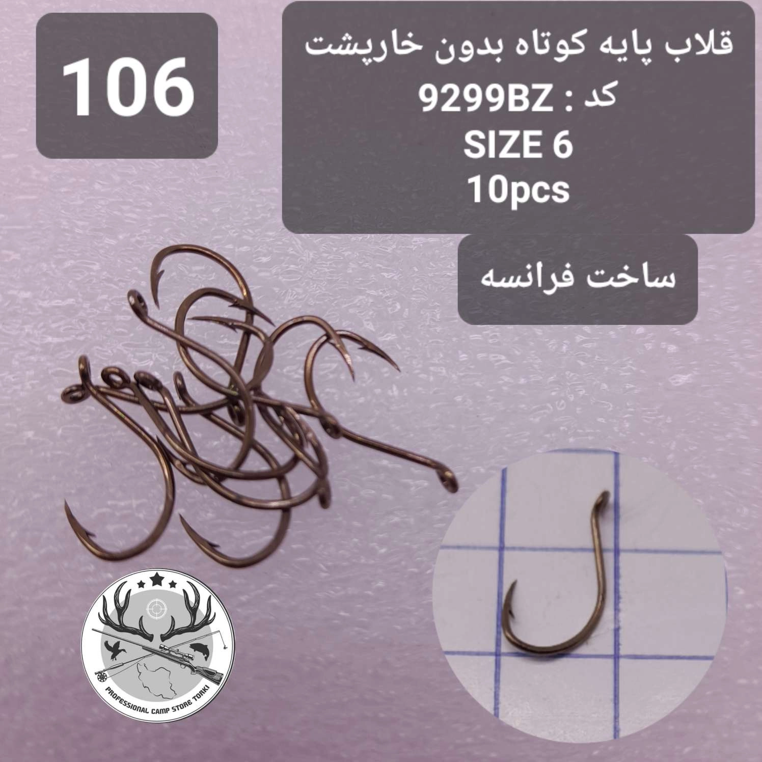 قلاب ماهیگیری کپوری پایه کوتاه بدون خارپشت سرکج فرانسه اصلی