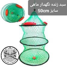 زنده نگهدار سبد ( توری) ماهی