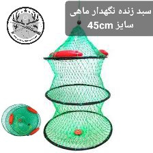 زنده نگهدار سبد ( توری) ماهی