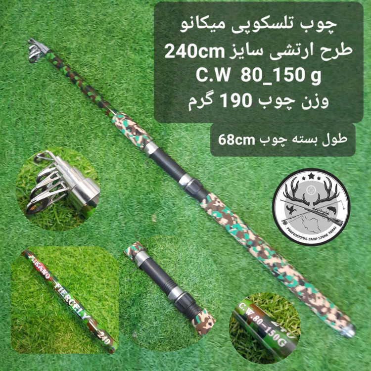 چوب ماهیگیری تلسکوپی میکانو طرح استتار ارتشی