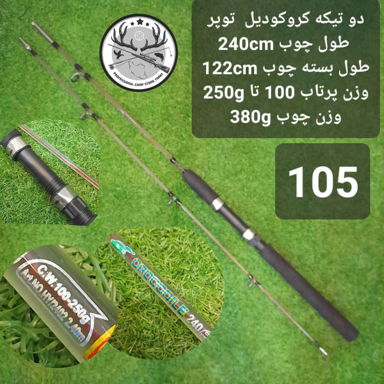 چوب ماهیگیری دو تیکه توپر کروکودیل