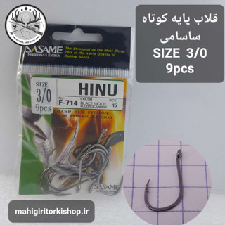 قلاب ماهیگیری کپوری پایه کوتاه ساسامی