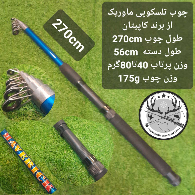 چوب ماهیگیری تلسکوپی ماوریک از برند کاپیتان