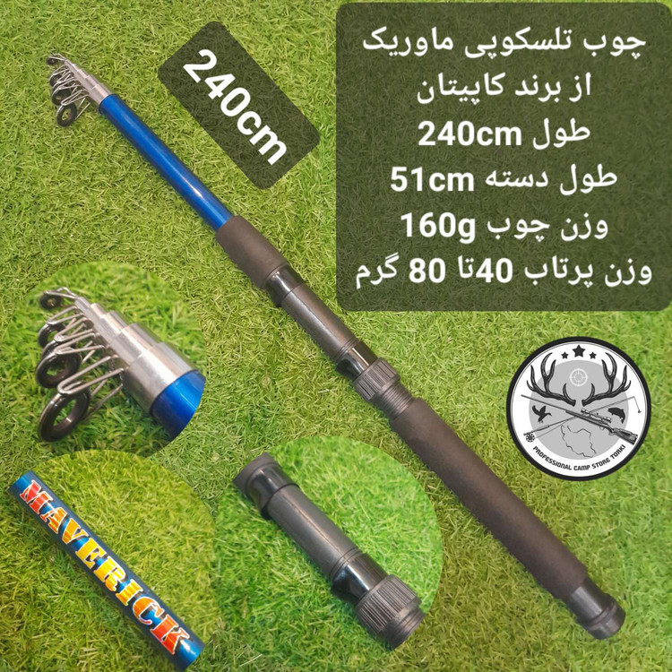 چوب ماهیگیری تلسکوپی ماوریک از برند کاپیتان