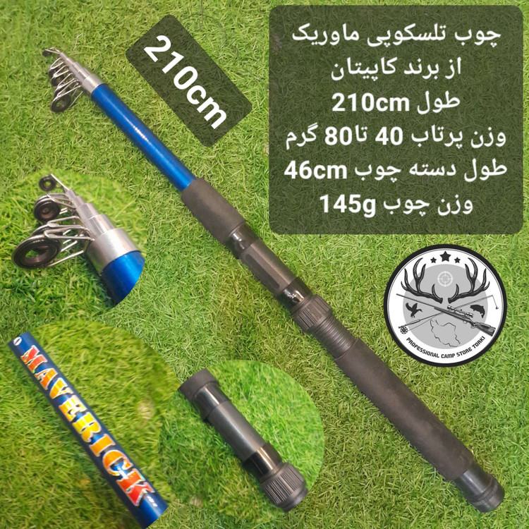 چوب ماهیگیری تلسکوپی ماوریک از برند کاپیتان
