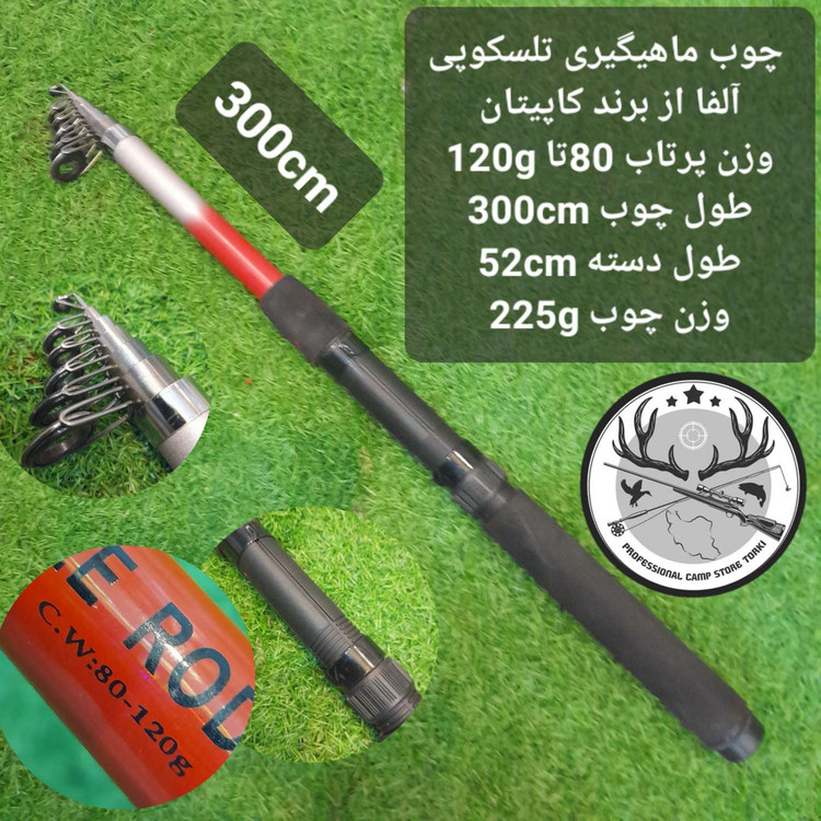 چوب ماهیگیری تلسکوپی آلفا از برند کاپیتان