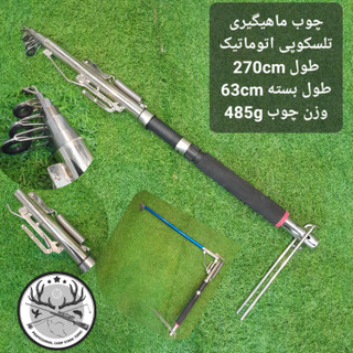چوب اتوماتیک ۲۷۰ سانتیمتری