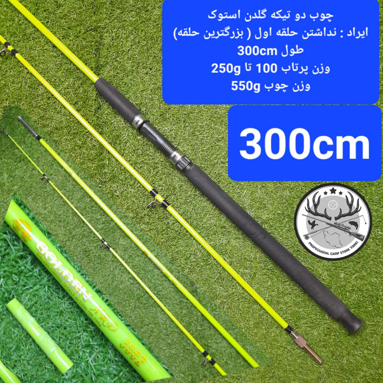 چوب ماهیگیری دو تیکه گلدن 300 سانتیمتری استوک