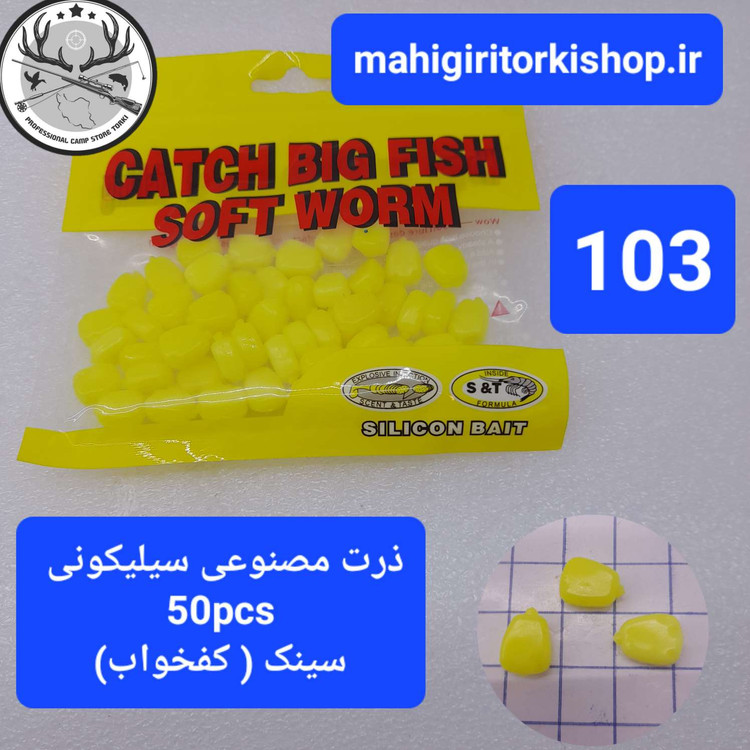 ذرت ماهیگیری کپوری مصنوعی پاپ آپ سینک ژلاتین ساز