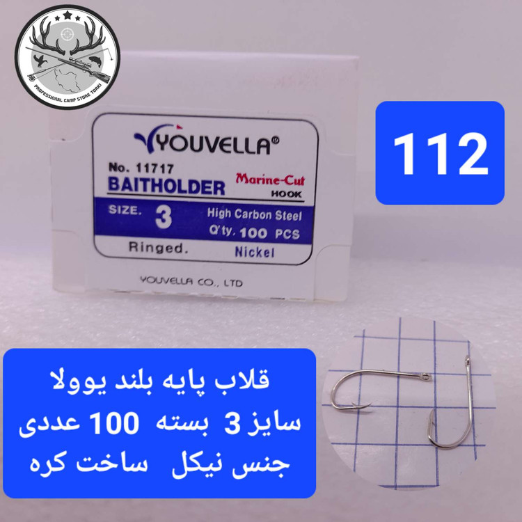 قلاب ماهیگیری یوولا پایه بلند نیکل