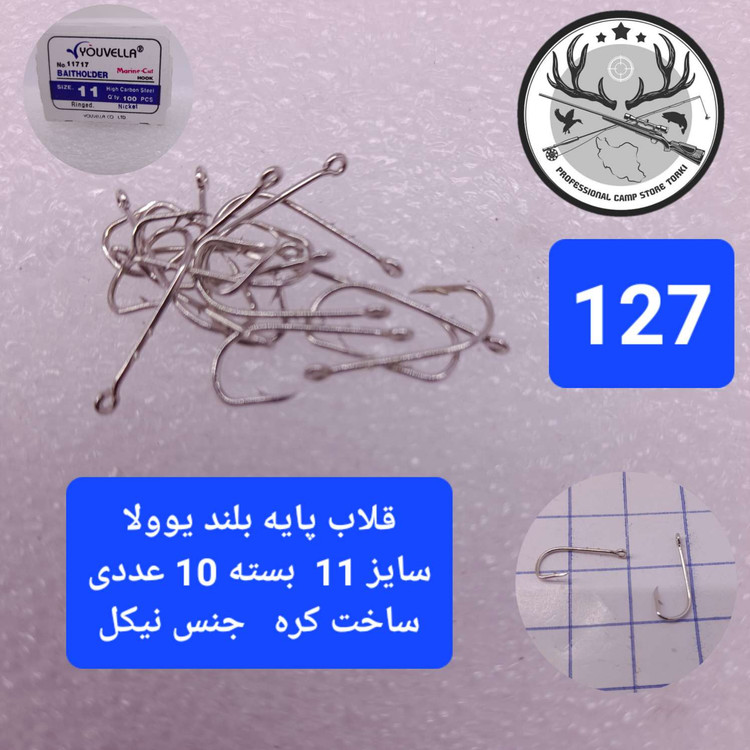 قلاب ماهیگیری یوولا پایه بلند نیکل