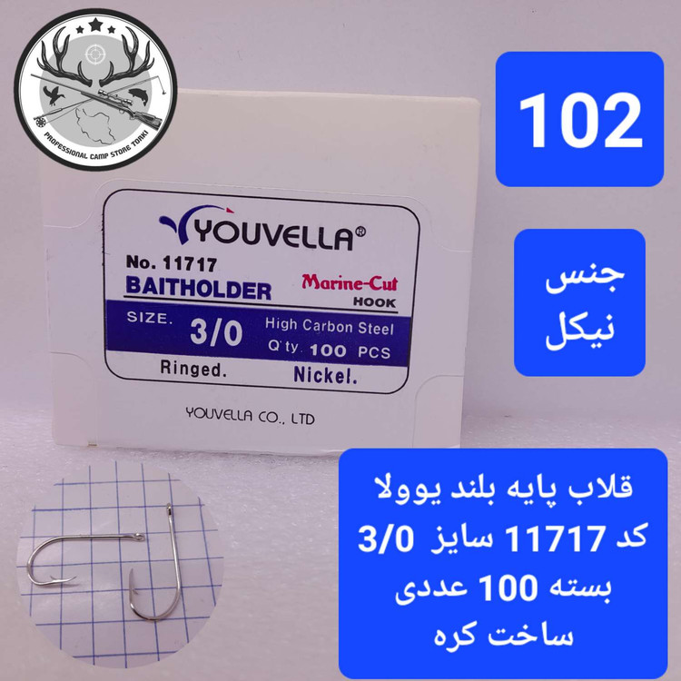 قلاب ماهیگیری یوولا پایه بلند نیکل