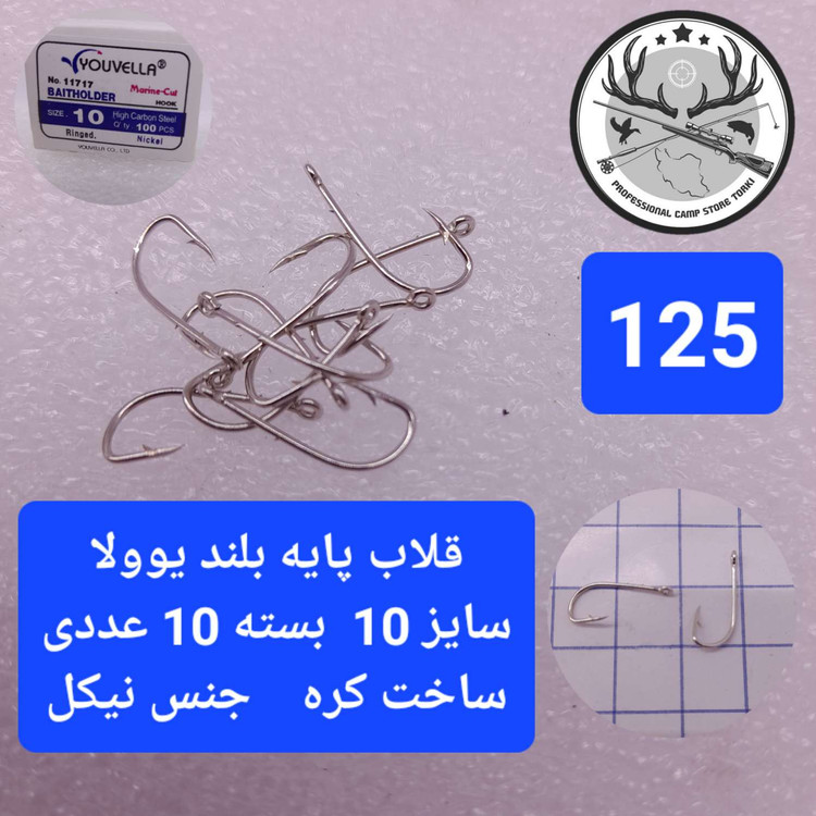 قلاب ماهیگیری یوولا پایه بلند نیکل
