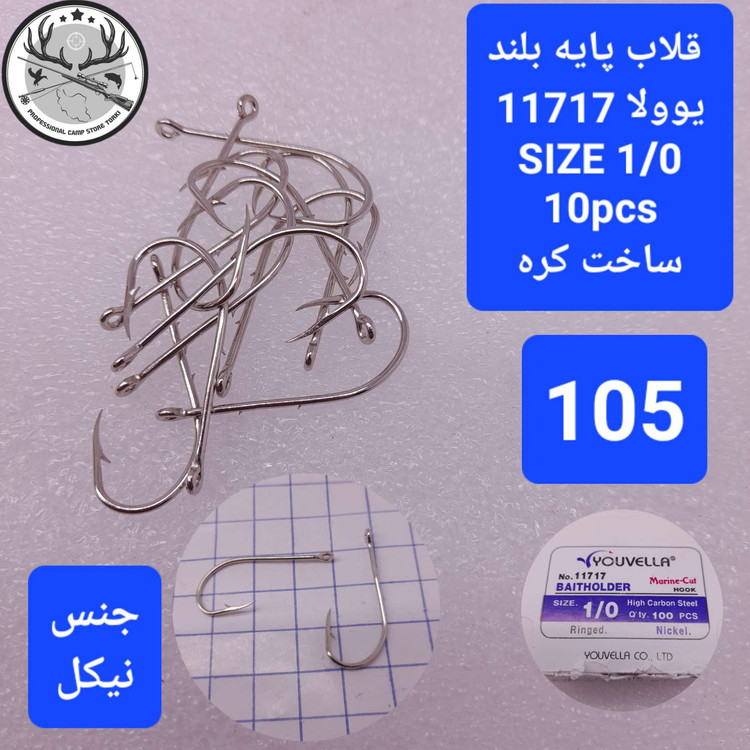 قلاب ماهیگیری یوولا پایه بلند نیکل