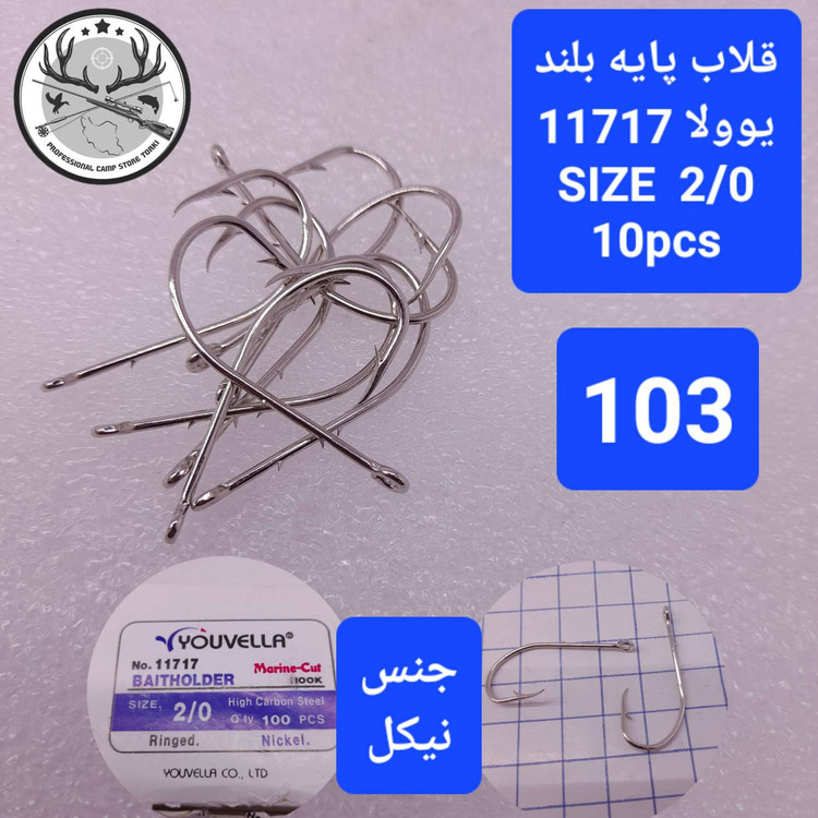 قلاب ماهیگیری یوولا پایه بلند نیکل