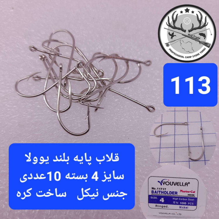 قلاب ماهیگیری یوولا پایه بلند نیکل