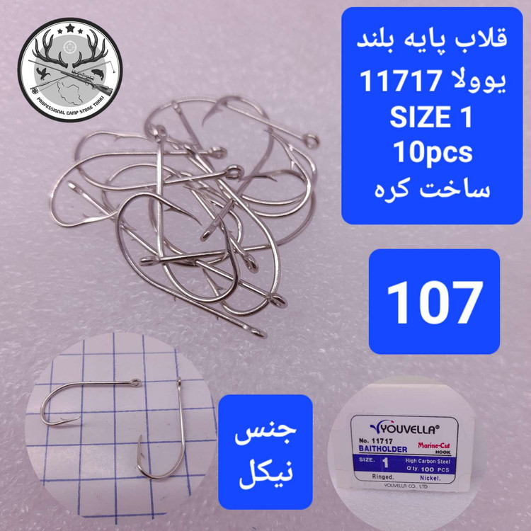 قلاب ماهیگیری یوولا پایه بلند نیکل