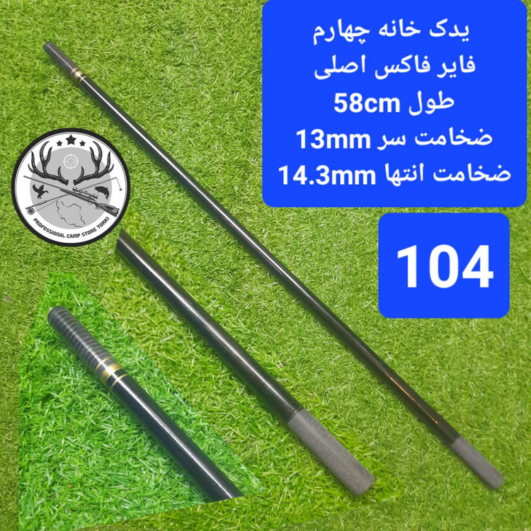 یدک چوب ماهیگیری فایر فاکس اصلی و حلقه یدک فایر فاکس