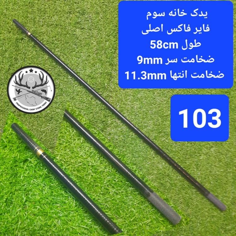 یدک چوب ماهیگیری فایر فاکس اصلی و حلقه یدک فایر فاکس