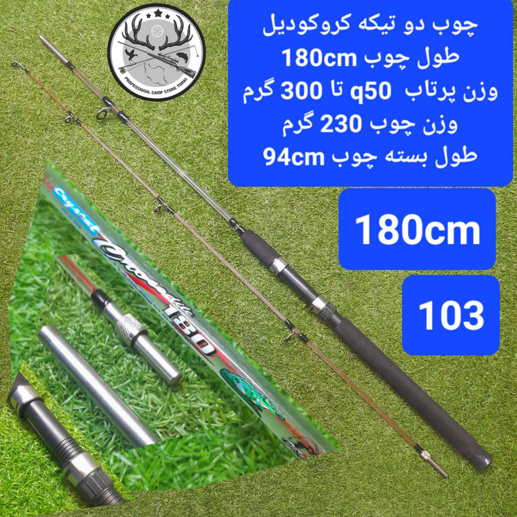 چوب ماهیگیری دو تیکه توپر کروکودیل
