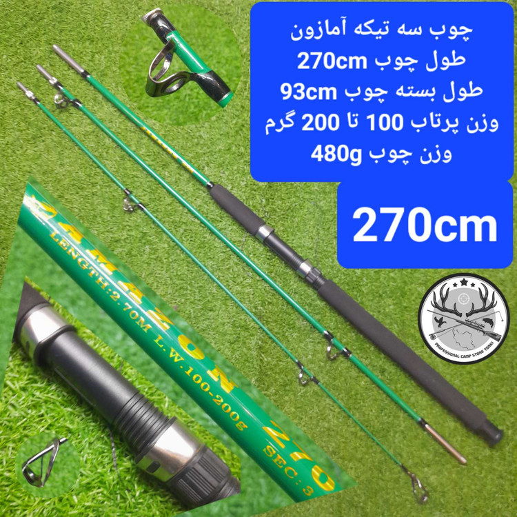 چوب ماهیگیری سه تیکه توپر آمازون AMAZON